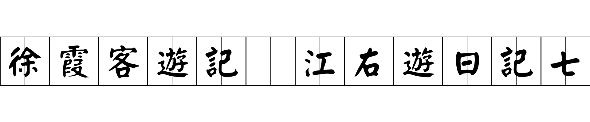 徐霞客遊記 江右遊日記七